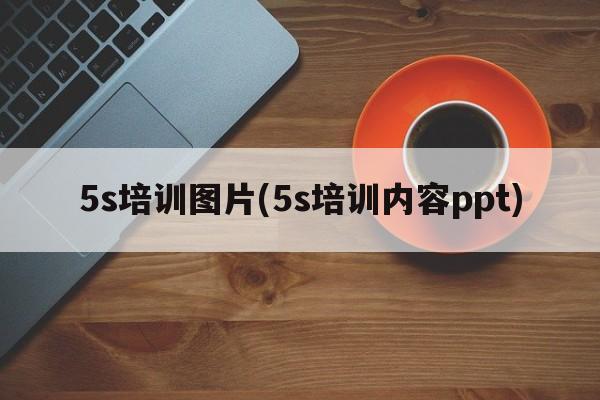 5s培训图片(5s培训内容ppt)